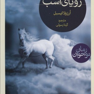 رویای اسب