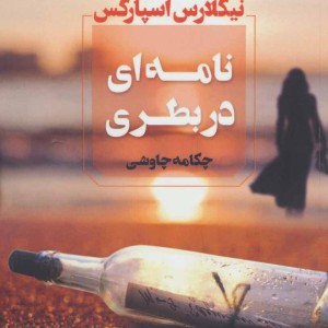 نامه ای دربطری