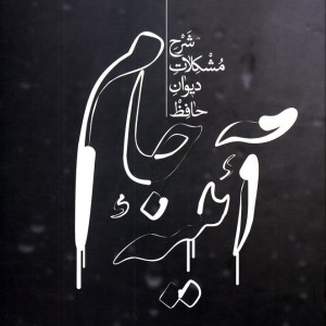 آئینه جام