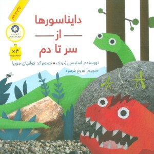دایناسورها از سر تا دم نشر فاطمی