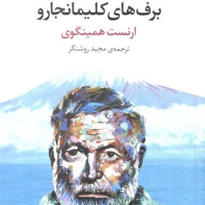 برف های کلیمانجارو نشر مروارید
