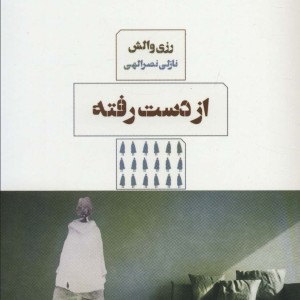 از دست رفته نشر مرو