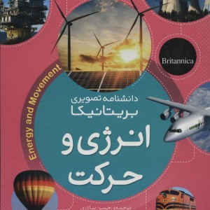 کتاب انرژی و حرکت از دانشنامه تصویری بریتانیکا