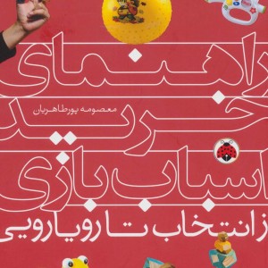 راهنمای خرید اسباب بازی