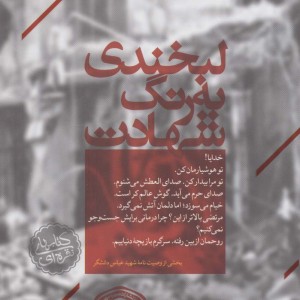 کتاب لبخندی به رنگ شهادت