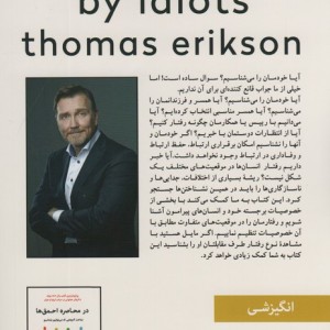 در محاصره احمق ها