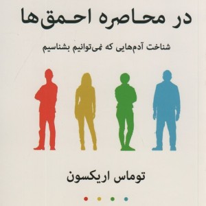 در محاصره احمق ها