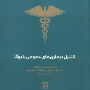کنترل بیماری های عمومی با یوگا