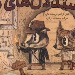 کتاب تصویری استدلال های بد