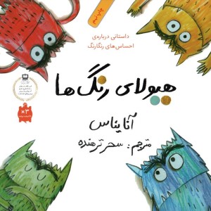 هیولای رنگ ها
