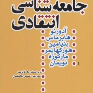 جامعه شناسی انتقادی قطع رقعی