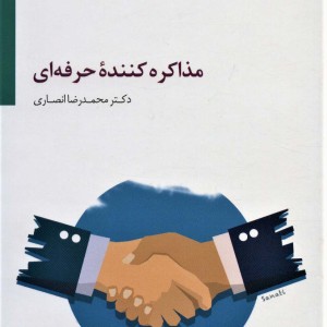 کتاب مذاکره کننده حرفه ای