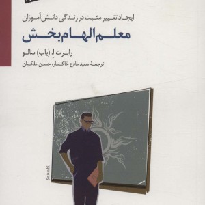 معلم الهام بخش