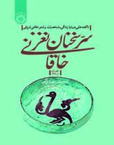 سر سخنان نغز خاقانی