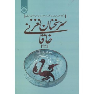سر سخنان نغز خاقانی