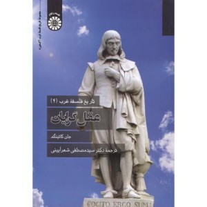 کتاب تاریخ فلسفه غرب 4 عقل گرایان