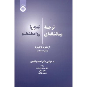 کتاب ترجمه بینا نشانه ای