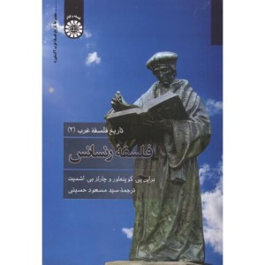 فلسفه رنسانس از تاریخ فلسفه غرب 3