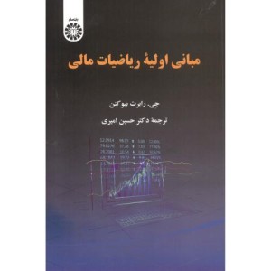 کتاب مبانی اولیه ریاضیات مالی