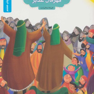 قهرمان غدیر