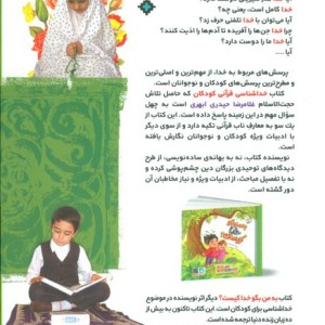 خدا شناسی قرآنی کودکان