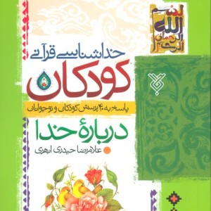 خدا شناسی قرآنی کودکان