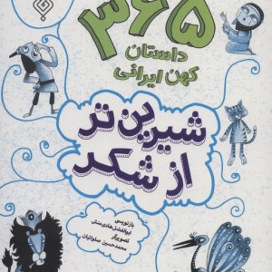 شیرین تر از شکر 4