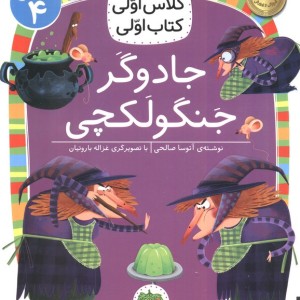 جادوگر جنگولکچی - آتوسا صالحی
