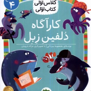 کارآگاه دلفین