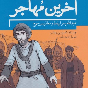 آخرین مهاجر عبدالله پسر اریقط و معاذ پسر جموح