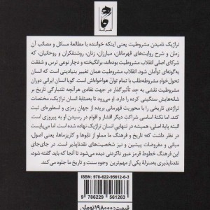 تراژدی تاریخی مشروطیت