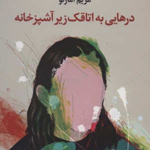 درهایی به اتاقک زیر آشپزخانه