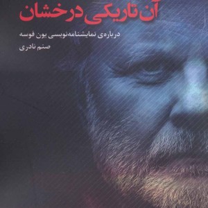آن تاریکی درخشان