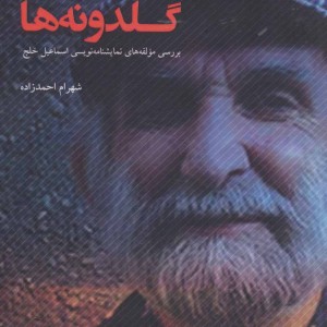 کتاب گلدونه ها