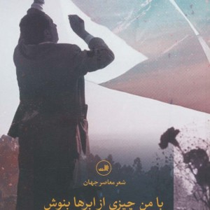 با من چیزی از ابرها بنوش