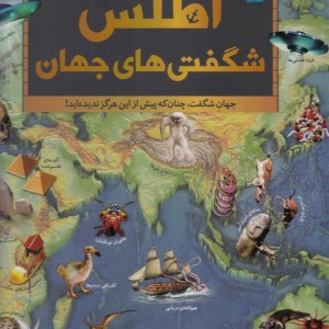 اطلس شگفتی های جهان