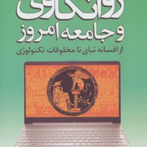 روانکاوی و جامعه امروز