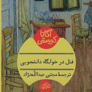 کتاب قتل در خوابگاه دانشجویی