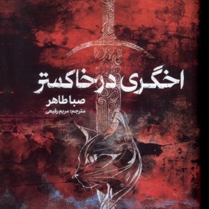 اخگری در خاکستر - صبا طاهر