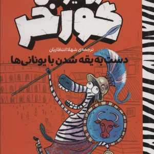 دست به یقه شدن با یونانی ها