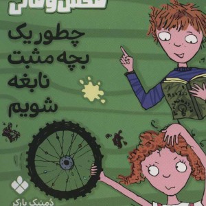 چطور یک بچه مثبت نابغه شویم