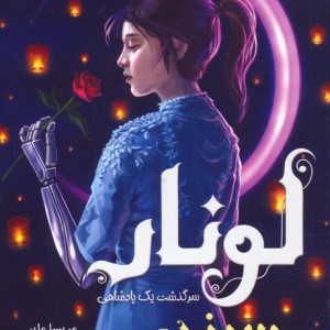 لونار سرگذشت 1 پادشاهی 1