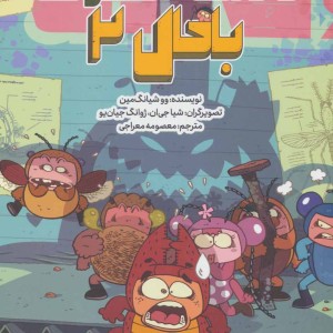 کتاب مدرسه حشرات باحال 2