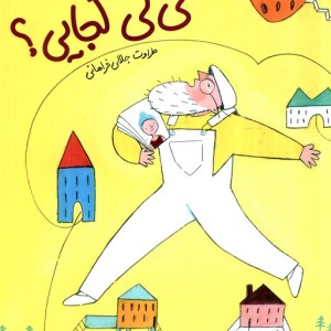 لی لی کجایی؟