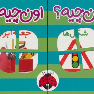 مجموعه فرهنگ تصویری این چیه؟اون چیه؟