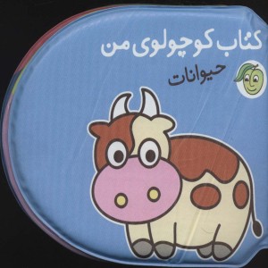 کتاب حمام کوچولوی من حیوانات نشر پیام مشرق