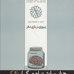 پیروزی در بازی مغز