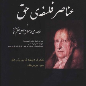 عناصر فلسفه حق