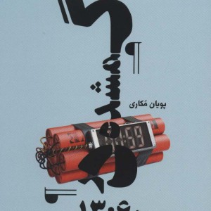 گمشده در 13 60