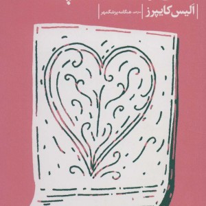 زندگی روی در یخچال